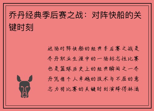 乔丹经典季后赛之战：对阵快船的关键时刻