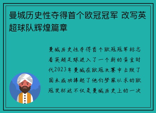 曼城历史性夺得首个欧冠冠军 改写英超球队辉煌篇章