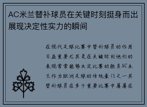 AC米兰替补球员在关键时刻挺身而出展现决定性实力的瞬间