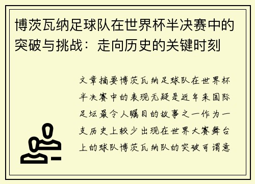 博茨瓦纳足球队在世界杯半决赛中的突破与挑战：走向历史的关键时刻