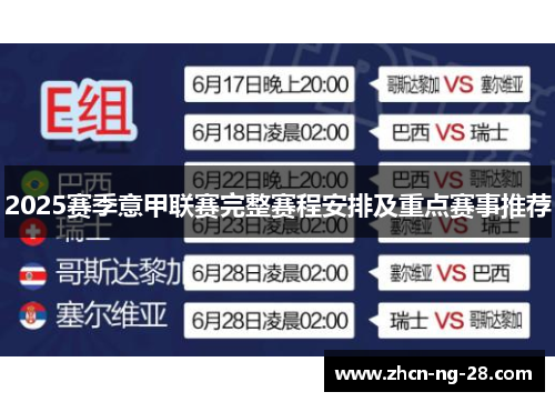 2025赛季意甲联赛完整赛程安排及重点赛事推荐
