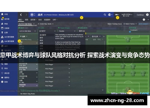 意甲战术博弈与球队风格对抗分析 探索战术演变与竞争态势