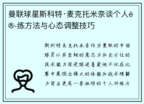 曼联球星斯科特·麦克托米奈谈个人训练方法与心态调整技巧