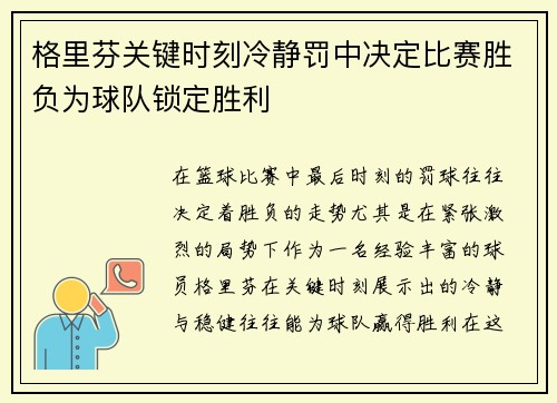 格里芬关键时刻冷静罚中决定比赛胜负为球队锁定胜利