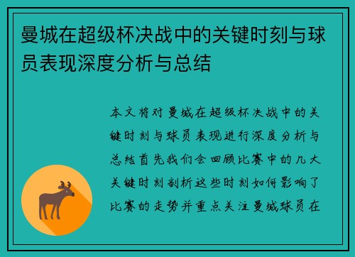 曼城在超级杯决战中的关键时刻与球员表现深度分析与总结