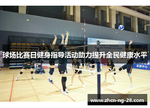 球场比赛日健身指导活动助力提升全民健康水平