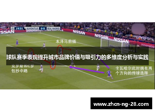球队赛季表现提升城市品牌价值与吸引力的多维度分析与实践