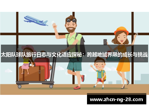 太阳队球队旅行日志与文化适应探秘：跨越地域界限的成长与挑战