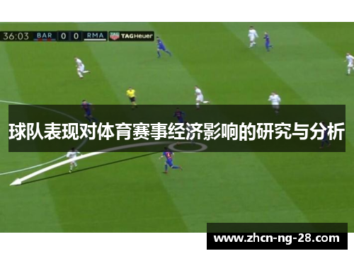 球队表现对体育赛事经济影响的研究与分析