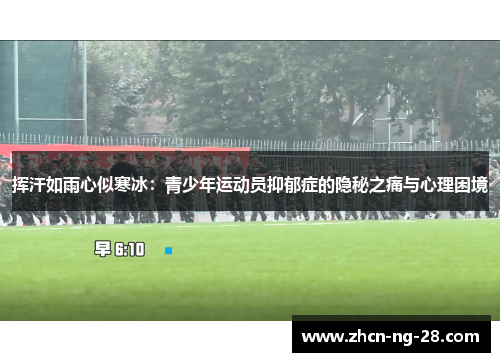 挥汗如雨心似寒冰：青少年运动员抑郁症的隐秘之痛与心理困境