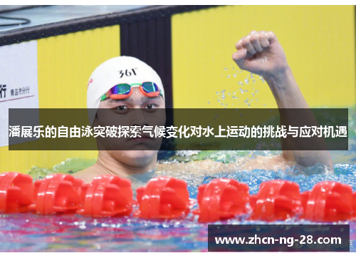 潘展乐的自由泳突破探索气候变化对水上运动的挑战与应对机遇