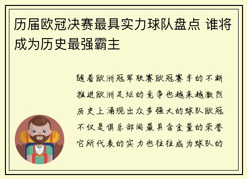 历届欧冠决赛最具实力球队盘点 谁将成为历史最强霸主