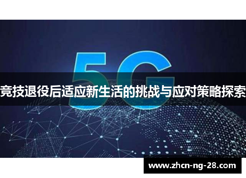 竞技退役后适应新生活的挑战与应对策略探索