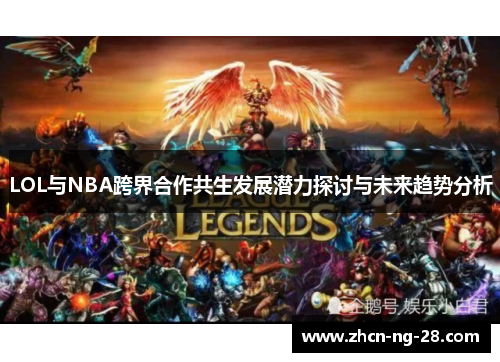 LOL与NBA跨界合作共生发展潜力探讨与未来趋势分析