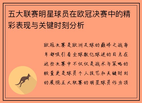 五大联赛明星球员在欧冠决赛中的精彩表现与关键时刻分析
