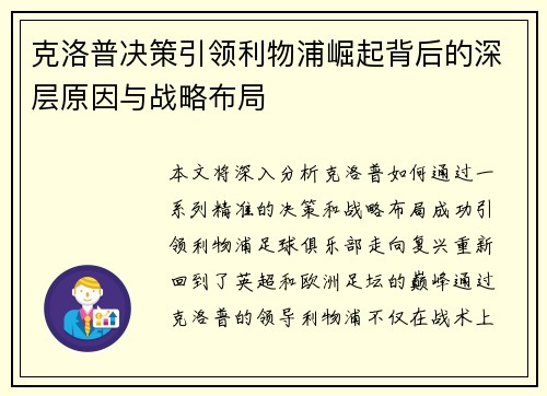 克洛普决策引领利物浦崛起背后的深层原因与战略布局
