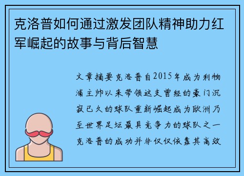 克洛普如何通过激发团队精神助力红军崛起的故事与背后智慧