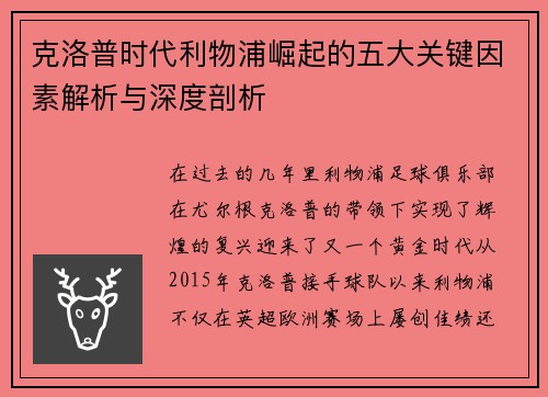 克洛普时代利物浦崛起的五大关键因素解析与深度剖析