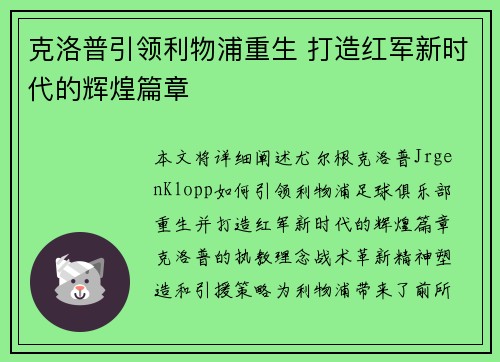 克洛普引领利物浦重生 打造红军新时代的辉煌篇章