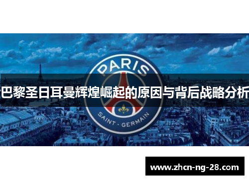 巴黎圣日耳曼辉煌崛起的原因与背后战略分析