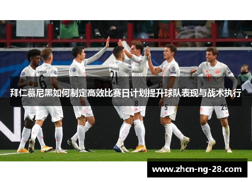 拜仁慕尼黑如何制定高效比赛日计划提升球队表现与战术执行
