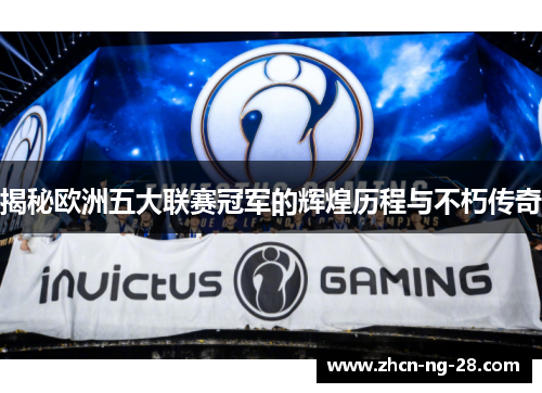 揭秘欧洲五大联赛冠军的辉煌历程与不朽传奇