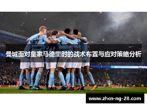 曼城面对皇家马德里时的战术布置与应对策略分析