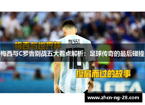 梅西与C罗告别战五大看点解析：足球传奇的最后碰撞
