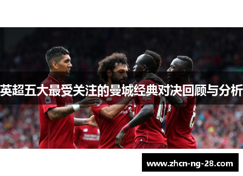 英超五大最受关注的曼城经典对决回顾与分析