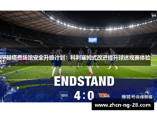 赫塔费场馆安全升级计划：科利塞姆式改进提升球迷观赛体验