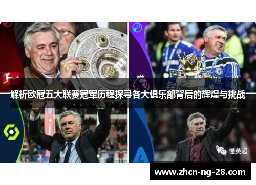 解析欧冠五大联赛冠军历程探寻各大俱乐部背后的辉煌与挑战