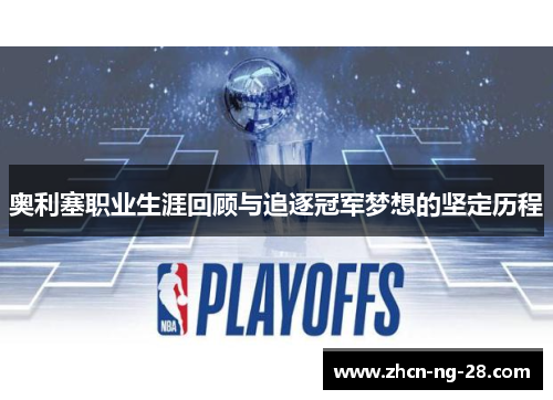 奥利塞职业生涯回顾与追逐冠军梦想的坚定历程
