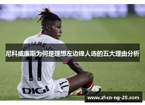 尼科威廉斯为何是理想左边锋人选的五大理由分析