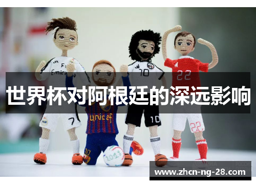 世界杯对阿根廷的深远影响