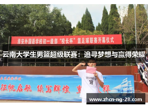 云南大学生男篮超级联赛：追寻梦想与赢得荣耀