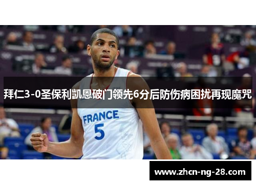 拜仁3-0圣保利凯恩破门领先6分后防伤病困扰再现魔咒