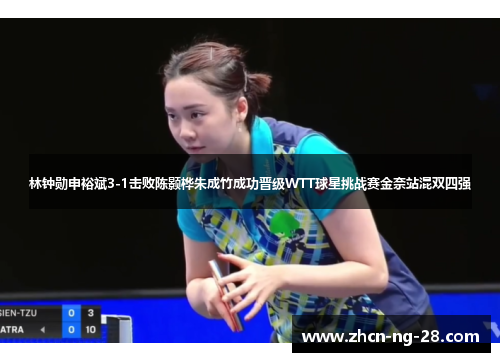 林钟勋申裕斌3-1击败陈颢桦朱成竹成功晋级WTT球星挑战赛金奈站混双四强