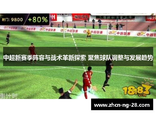 中超新赛季阵容与战术革新探索 聚焦球队调整与发展趋势
