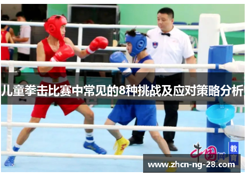 儿童拳击比赛中常见的8种挑战及应对策略分析