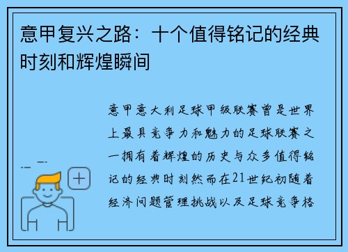 意甲复兴之路：十个值得铭记的经典时刻和辉煌瞬间
