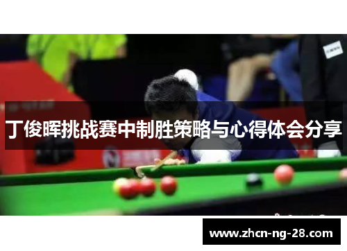 丁俊晖挑战赛中制胜策略与心得体会分享