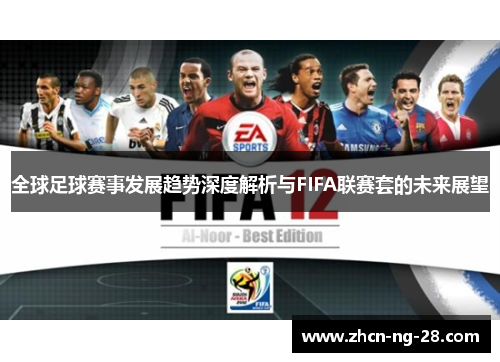 全球足球赛事发展趋势深度解析与FIFA联赛套的未来展望