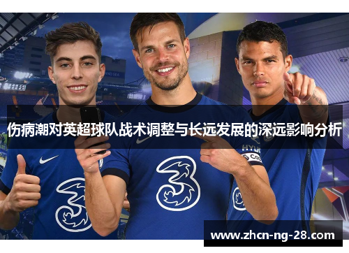 伤病潮对英超球队战术调整与长远发展的深远影响分析