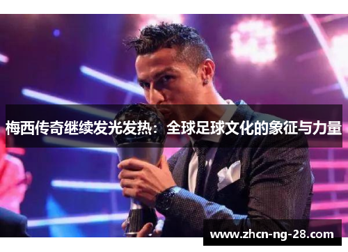 梅西传奇继续发光发热：全球足球文化的象征与力量