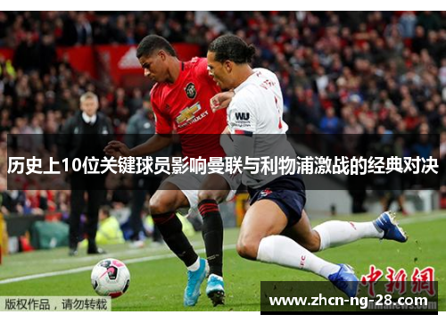 历史上10位关键球员影响曼联与利物浦激战的经典对决