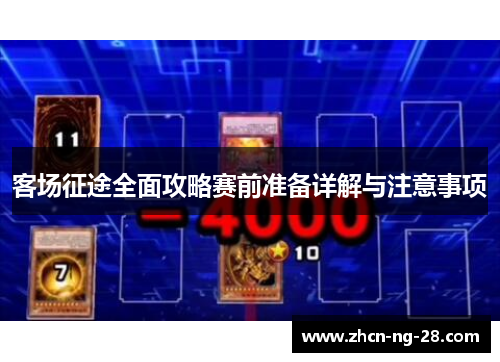 客场征途全面攻略赛前准备详解与注意事项