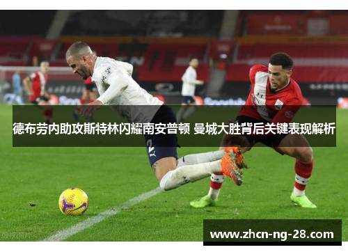 德布劳内助攻斯特林闪耀南安普顿 曼城大胜背后关键表现解析