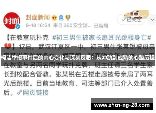 柯洁举报事件后的内心变化与深刻反思：从冲动到成熟的心路历程