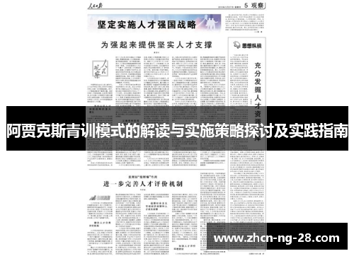 阿贾克斯青训模式的解读与实施策略探讨及实践指南