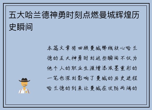 五大哈兰德神勇时刻点燃曼城辉煌历史瞬间